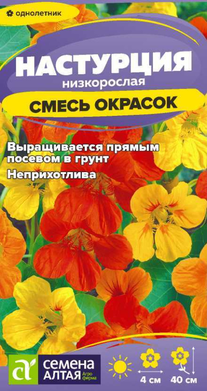 Семена Цветы Настурция Смесь Окрасок низкоросл./Сем Алт/цп 0,5 гр. (2028 / 32465)