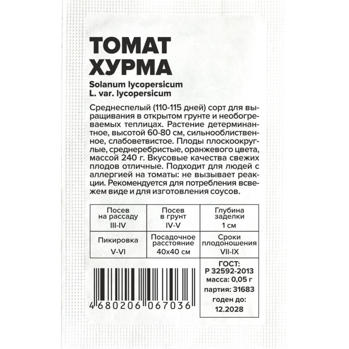 Семена Томат Хурма/Сем Алт/бп 0,05 гр.