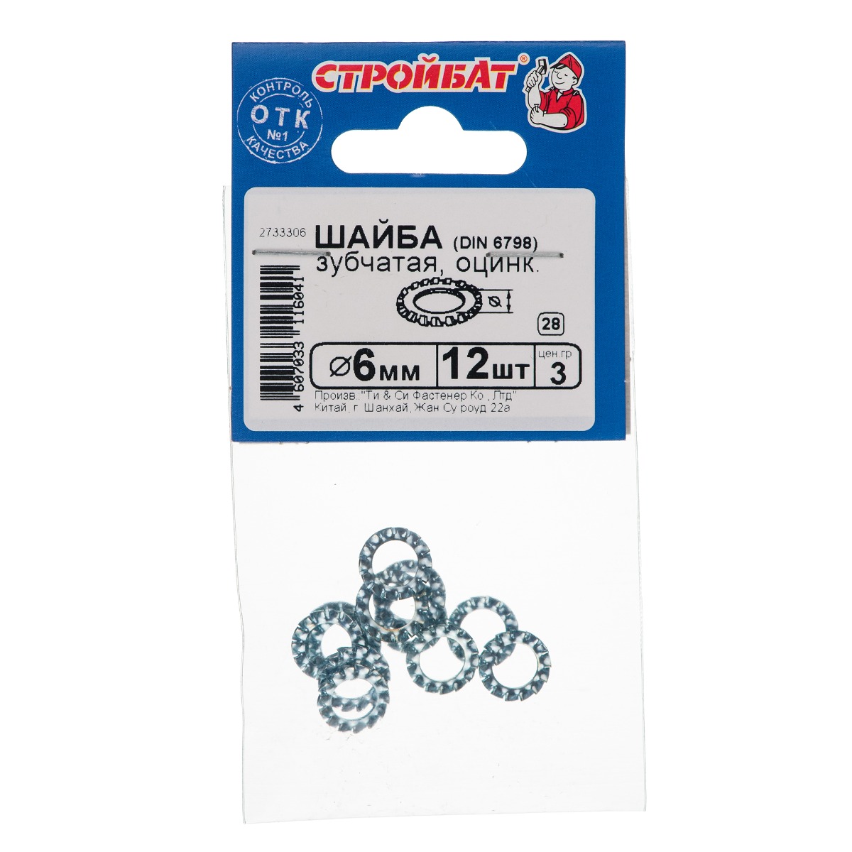 Шайба зубчатая оцинк. DIN 6798  6 мм(12шт) Стройбат упак