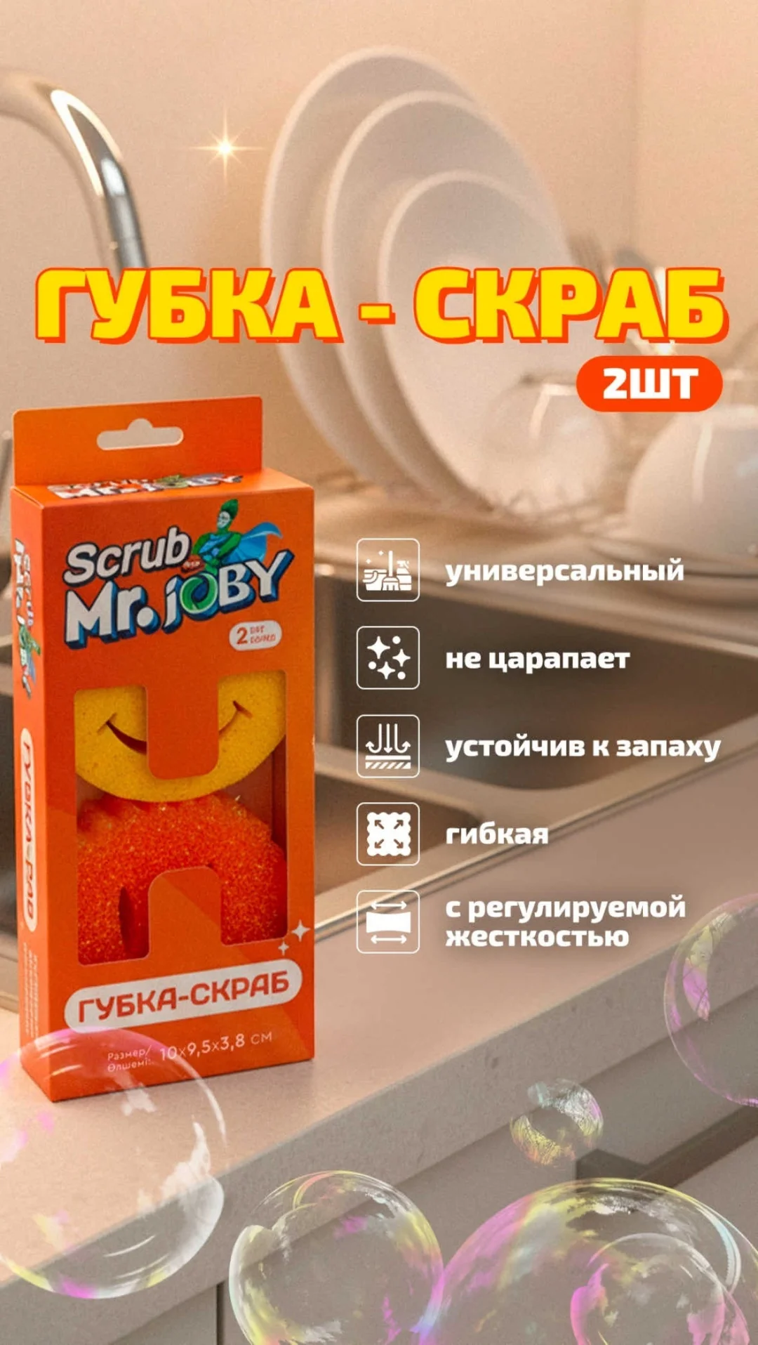 Губка-скраб для мытья посуды MR.JOBY смайлик 2шт