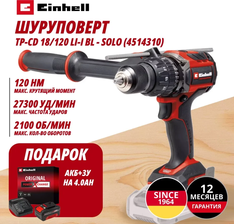 Комбо: Шуруповерт Ударный Аккум. TP-CD 18/120 Li-i BL + Зарядное устройство + 1 аккум. 18V 4,0Ah PXC