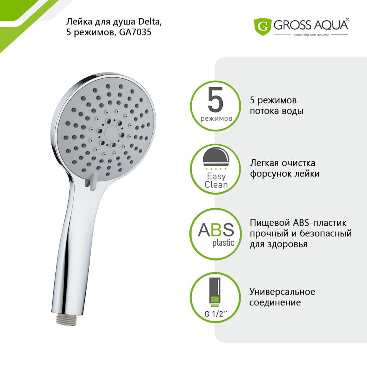 Лейка для душа GROSS AQUA Delta 5 режимов GA7035
