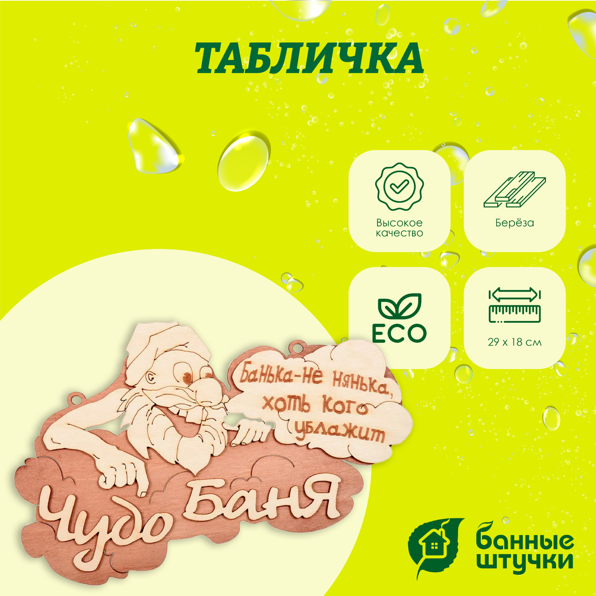Табличка Банные штучки, Чудо баня 29х18 см, берёза 32326