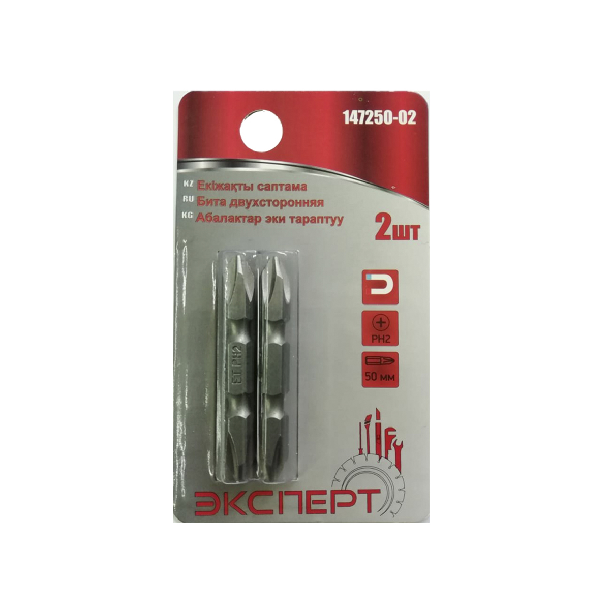 Биты двусторонние "ЭКСПЕРТ" 147250-02 кованые, PH2,50мм(2шт/уп)(20уп/400уп)