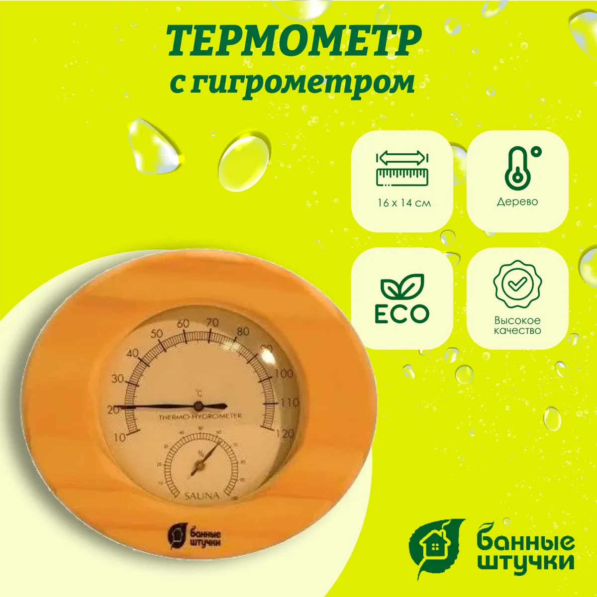Термометр с гигрометром Банные штучки, Банная станция овальная 16х14х3 см, 18022 Термометр с гигрометром Банные штучки, Банная станция овальная 16х14х3 см, 18022