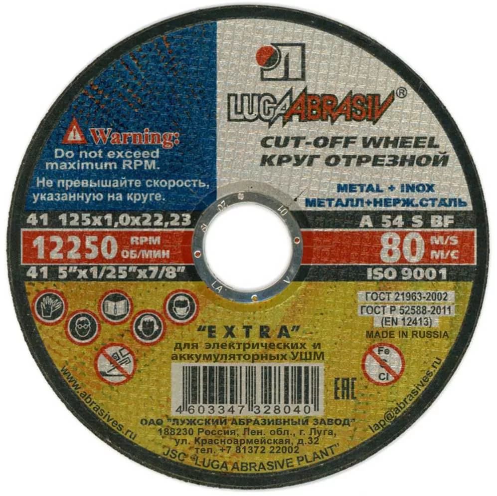 Круг отрезной Луга 125*1