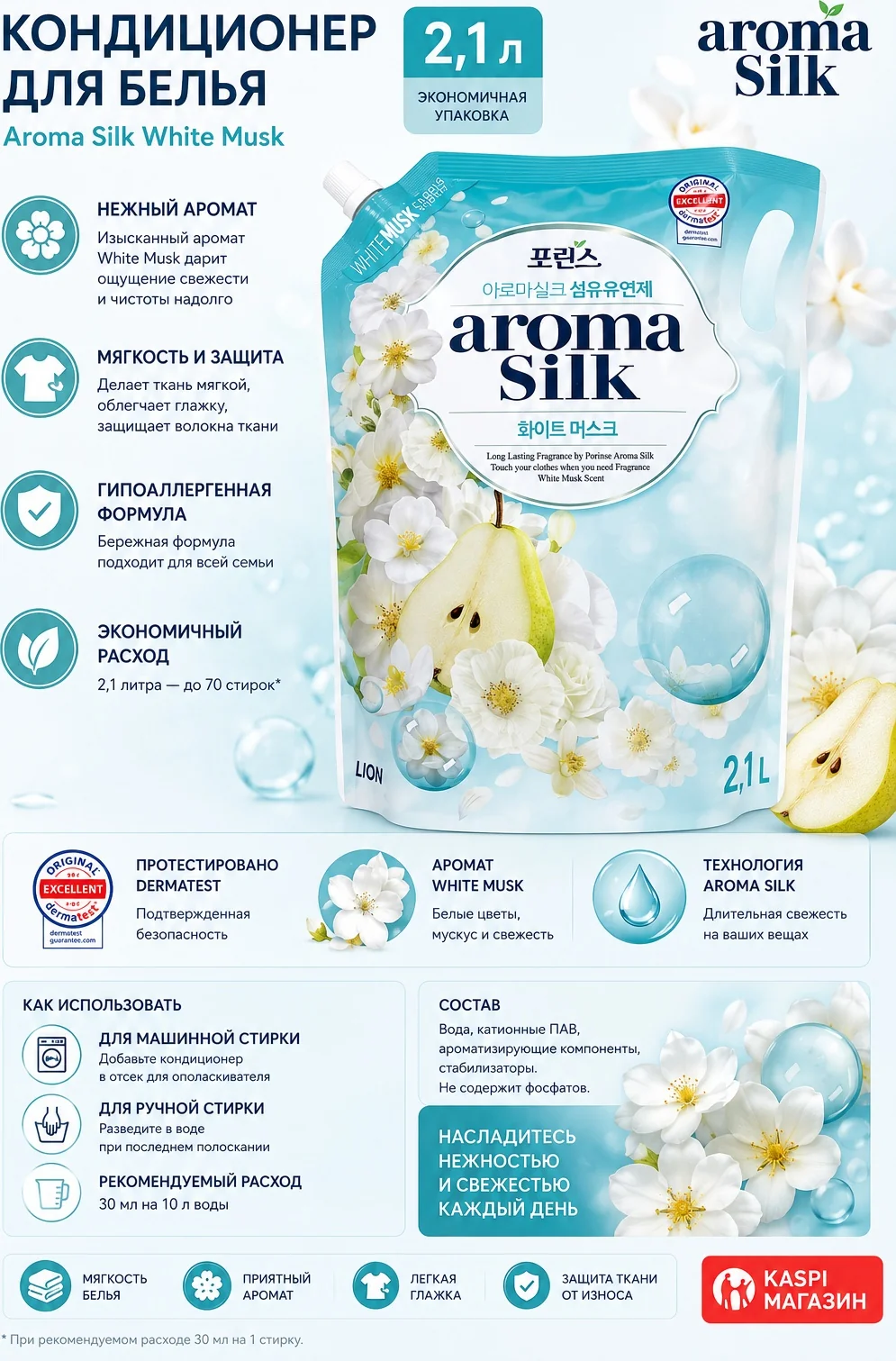 Кондиционер для белья CJ LION AROMA SILK WHITE MUSK 2,1л