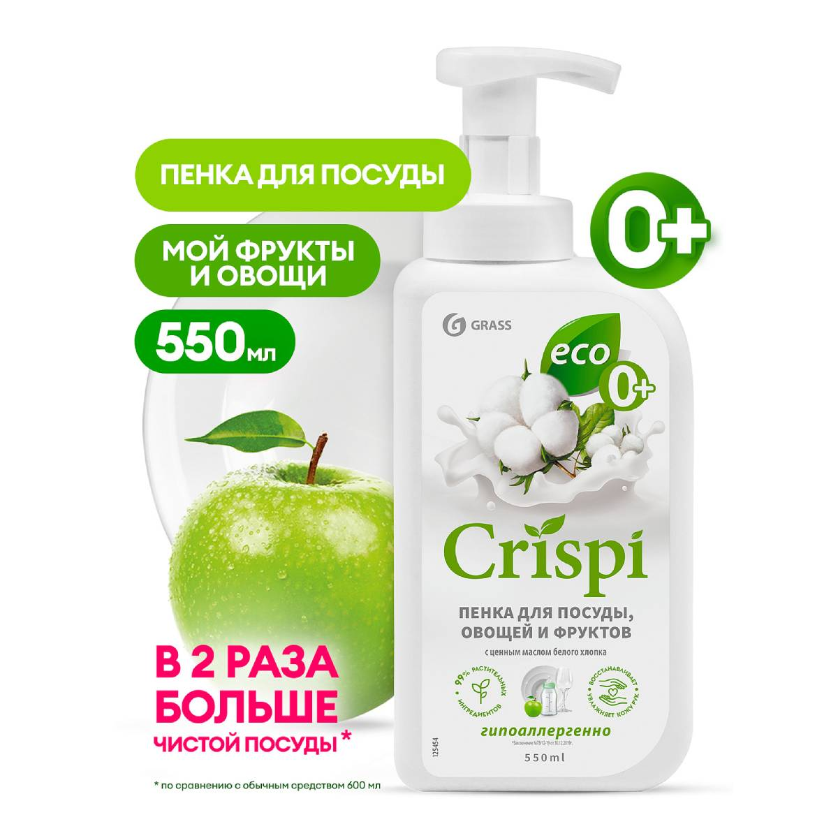 Пенка для мытья посуды Grass Crispi с ценными маслами белого хлопка 550 мл 125454