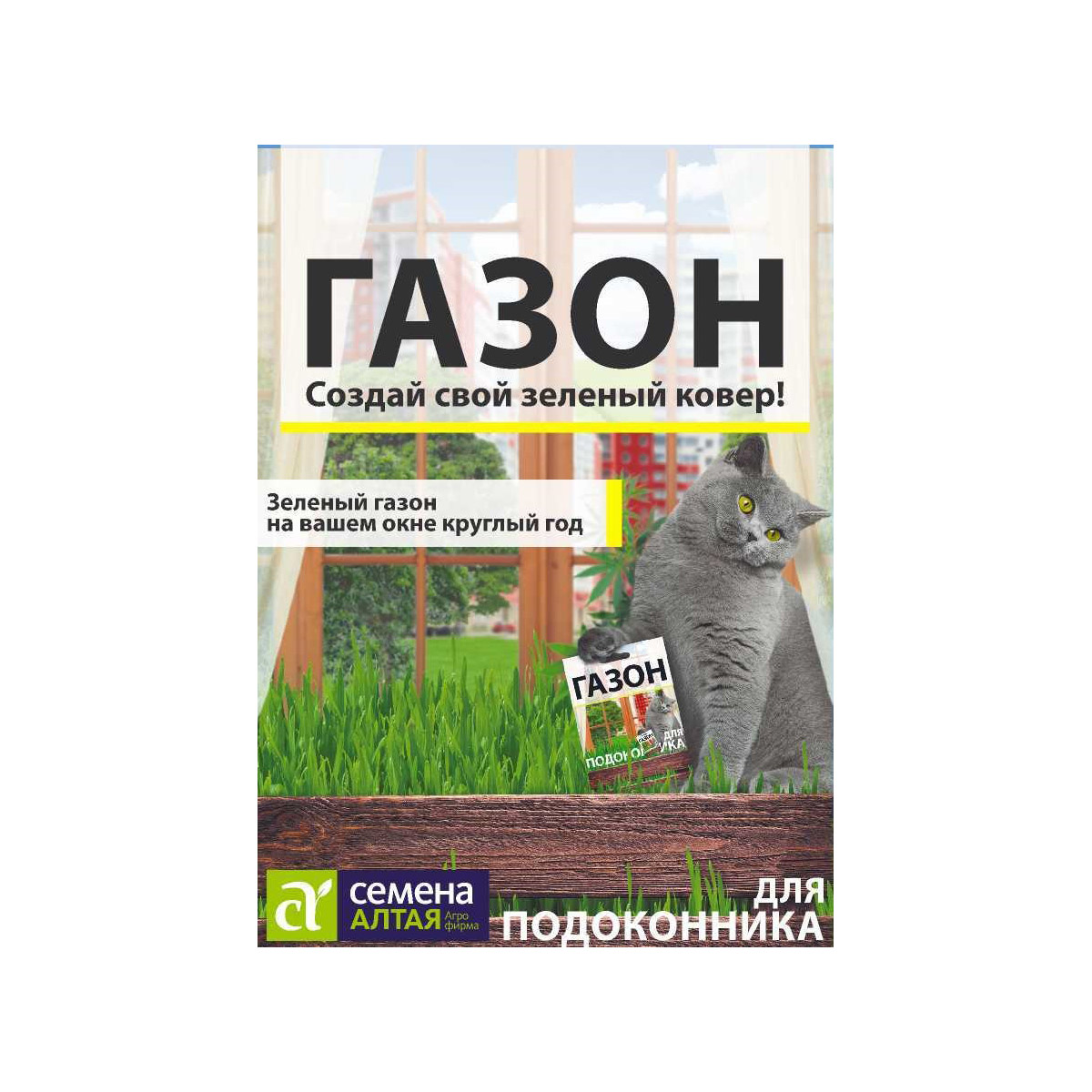 Семена Газонная трава Для подоконника /Сем Алт/цп 30 гр