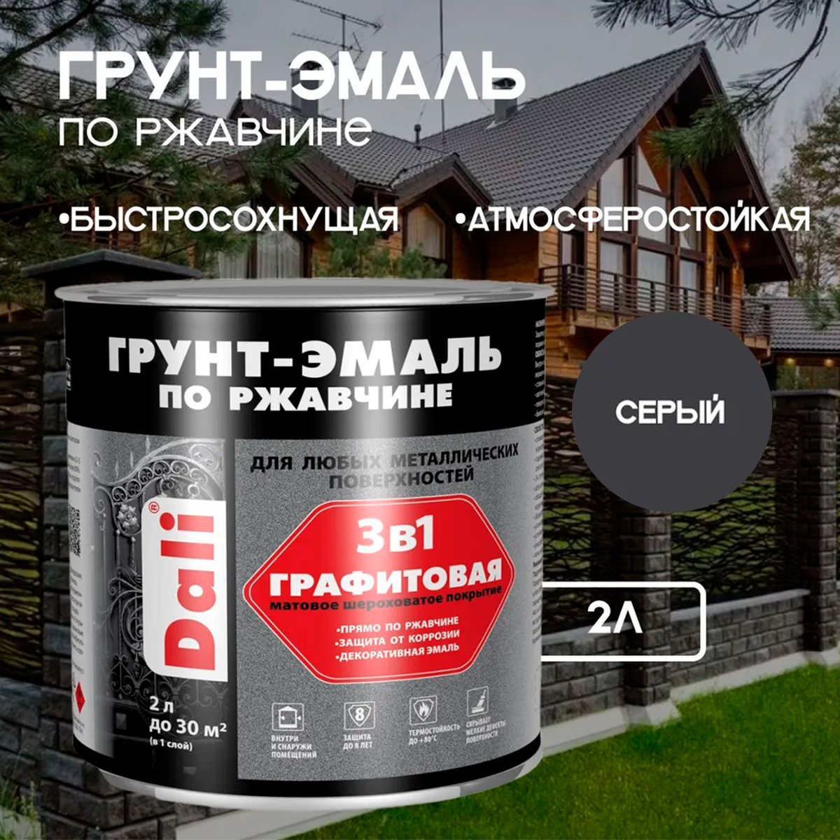 Графитовая Грунт-Эмаль по ржавчине "DALI" 2л - серый Графитовая Грунт-Эмаль по ржавчине "DALI" 2л - серый