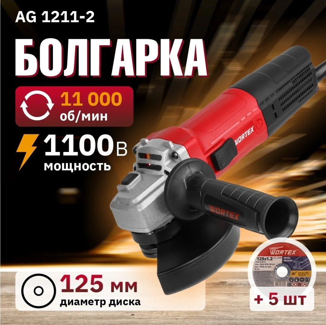 Углошлифмашина одноручная WORTEX LX AG 1211-2 в кор. 1100 Вт, 125 мм, 5500-11000 об/мин, рег. об., а