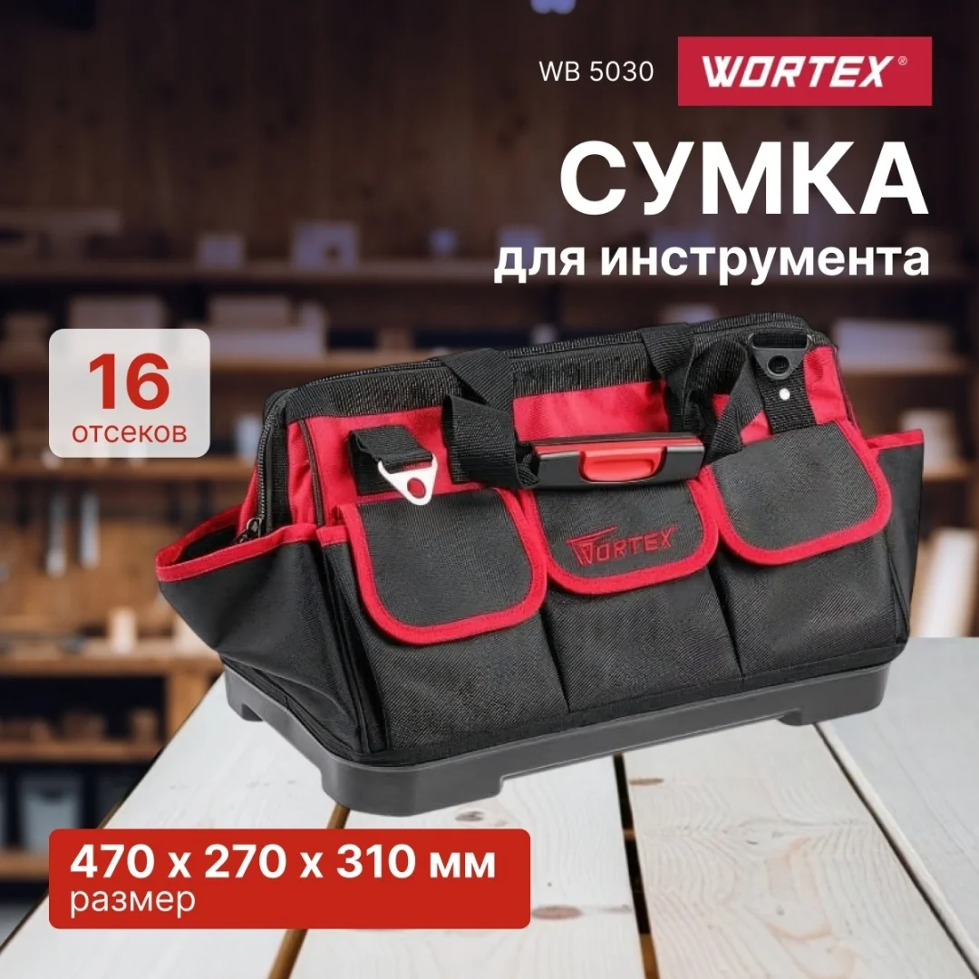 Сумка для инструмента WORTEX WB 5030 нейлон, 470x270x310 мм, вес до 30 кг