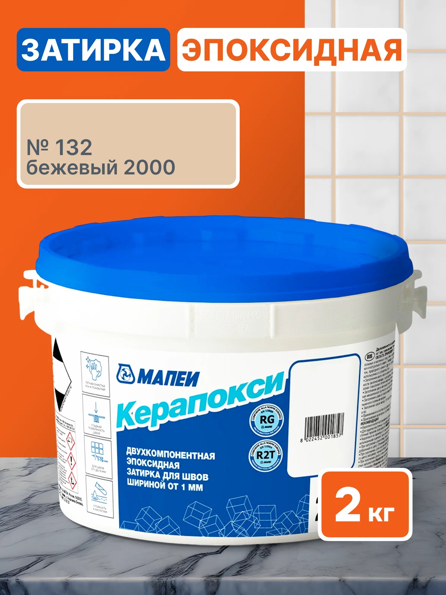Затирка эпоксидная Керапокси, ТМ MAPEI, цвет №132 Бежевый, 2кг