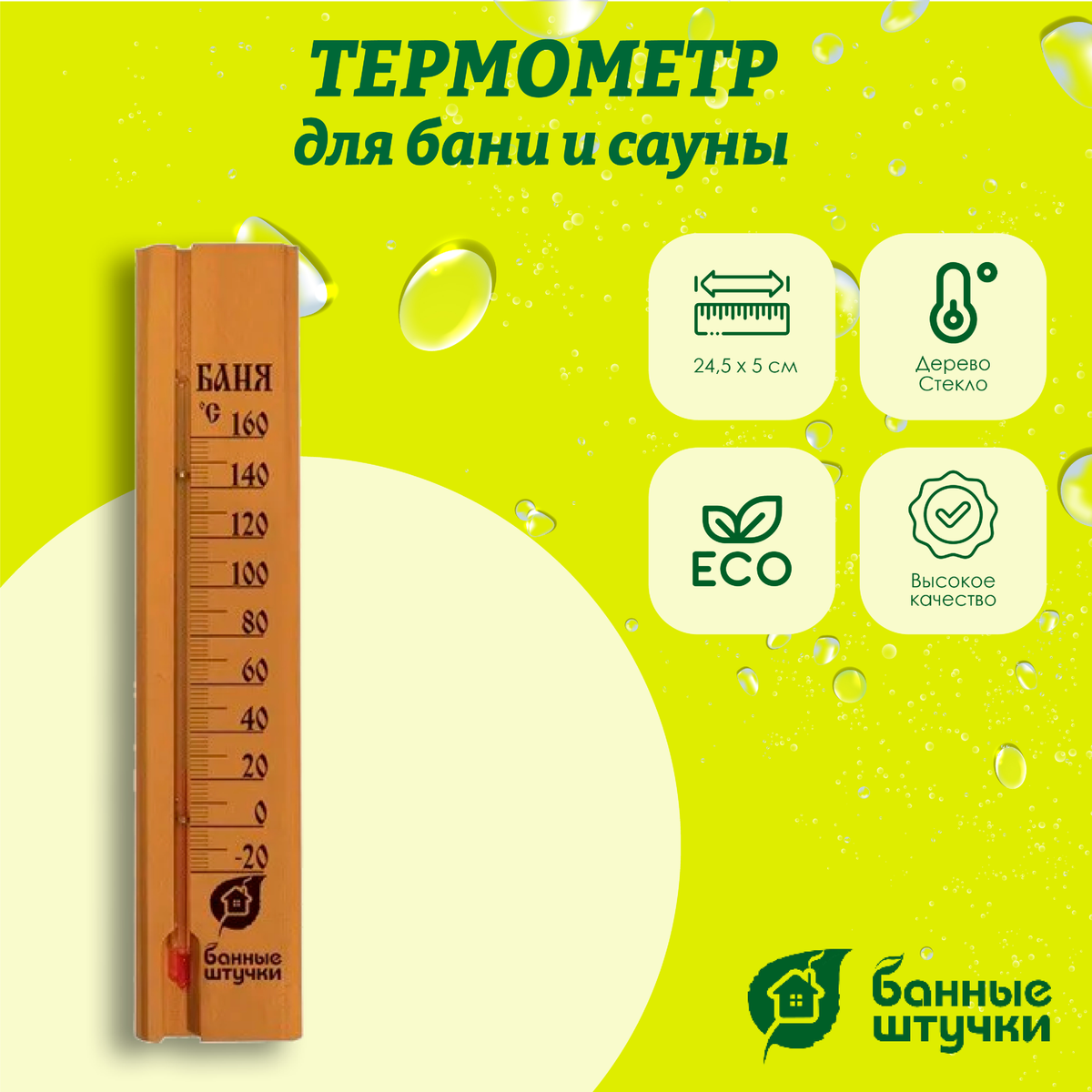 Термометр Банные штучки, Баня 24,8х5,31,1 см, 18037 Термометр Банные штучки, Баня 24,8х5,31,1 см, 18037