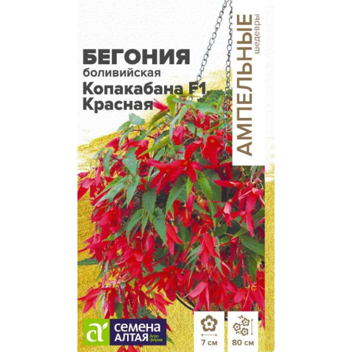 Семена Цветы Бегония Копакабана F1 Красная боливийская/Сем Алт/цп 4 шт. Ампельные шедевры