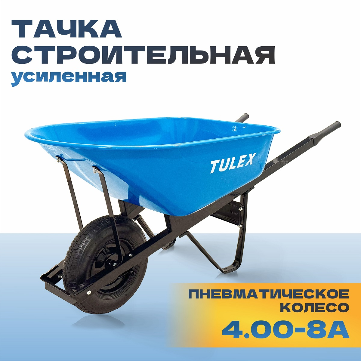Тачка строительная одноколесная усиленная TULEX 1111, пневм.колесо, грузоподъемность -230 кг,V- 170л
