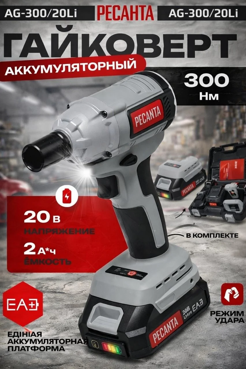 Гайковерт аккумуляторный АГ-300/20Li (в комплекте 2 АКБ и ЗУ) ЕА+ в кейсе Ресанта