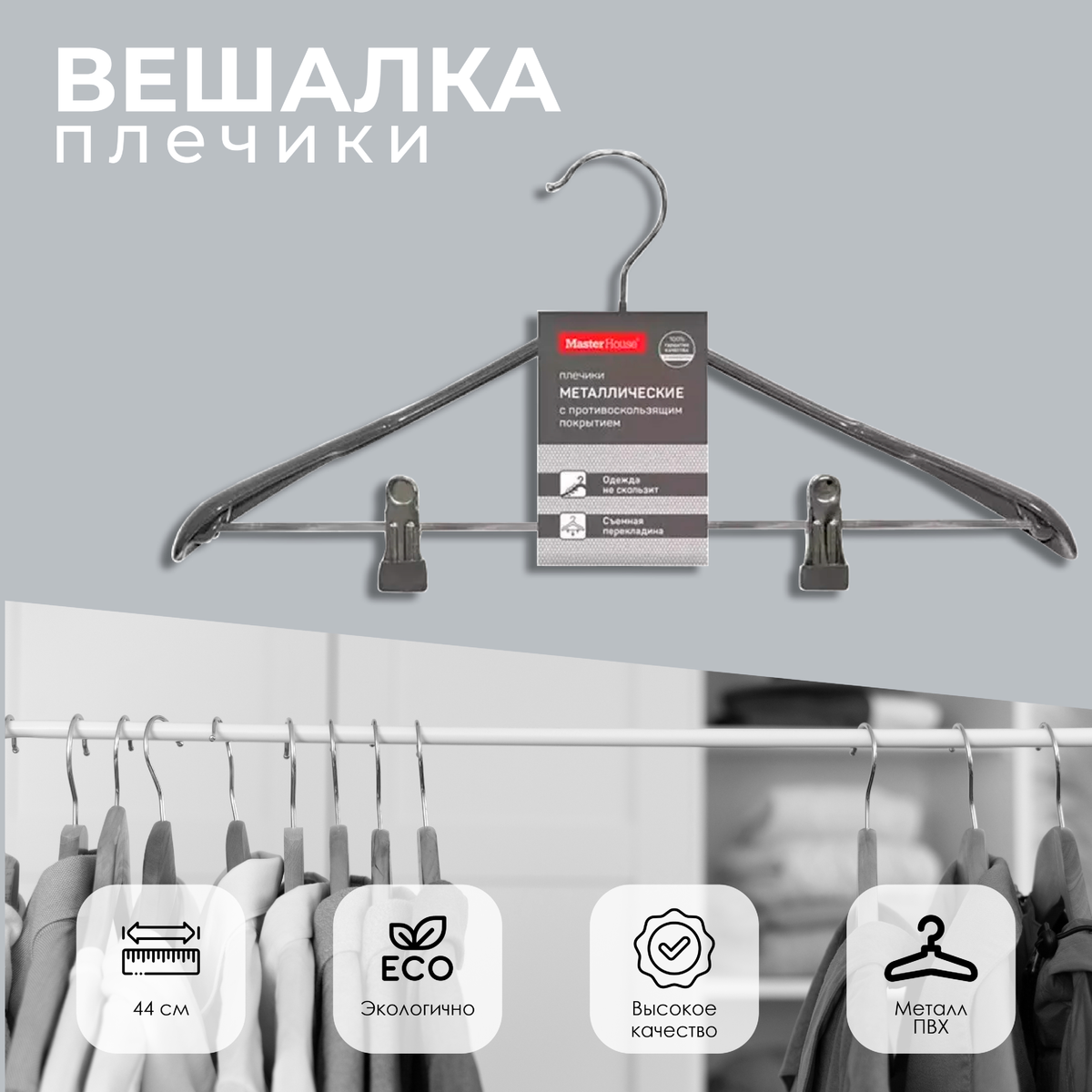 Плечики Master House ЕВА 44см с противоскользящим покрытием металлические с зажимами серый 60524