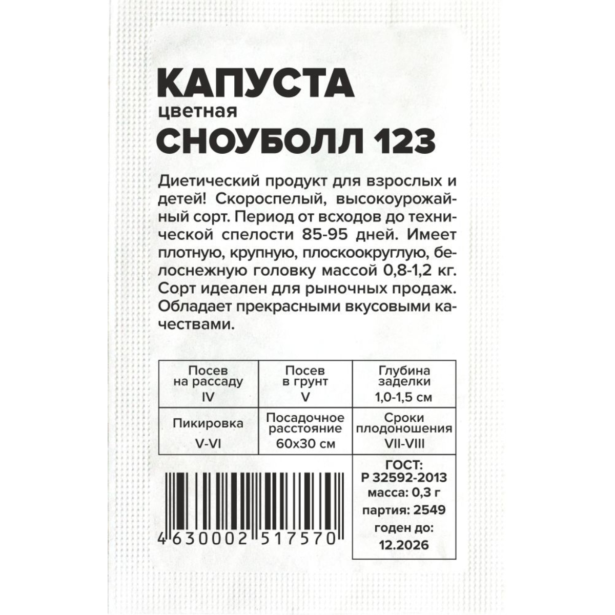 Семена Капуста Цветная Сноуболл 123/Сем Алт/бп 0,3 гр.