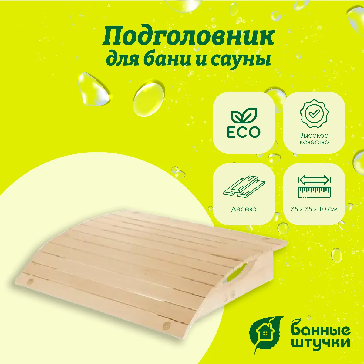 Подголовник "Банные штучки" 35х35х10 липовый мягкий