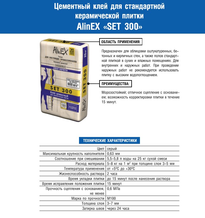 АlinEX клей плиточный Сэт 300 фасовка (25кг)