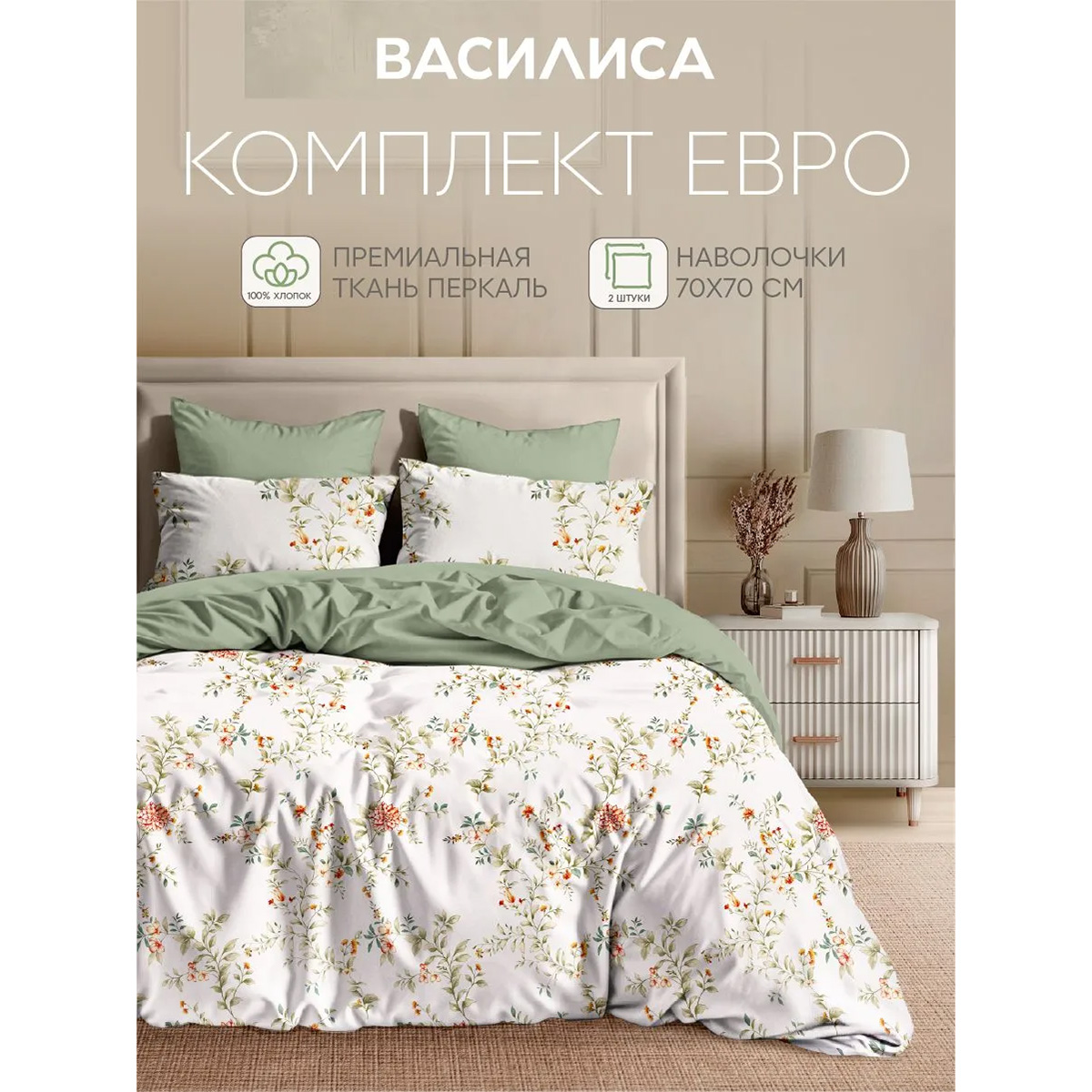 Комплект постельного белья Василиса Евро нав 50х70х2 шт 71260/1 Перкаль