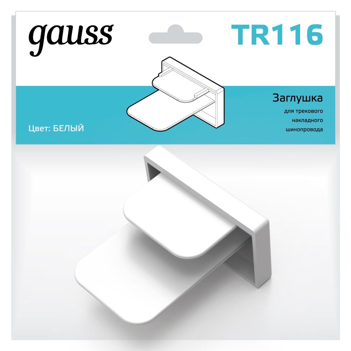 Заглушка Gauss для трекового шинопровода белый TR116