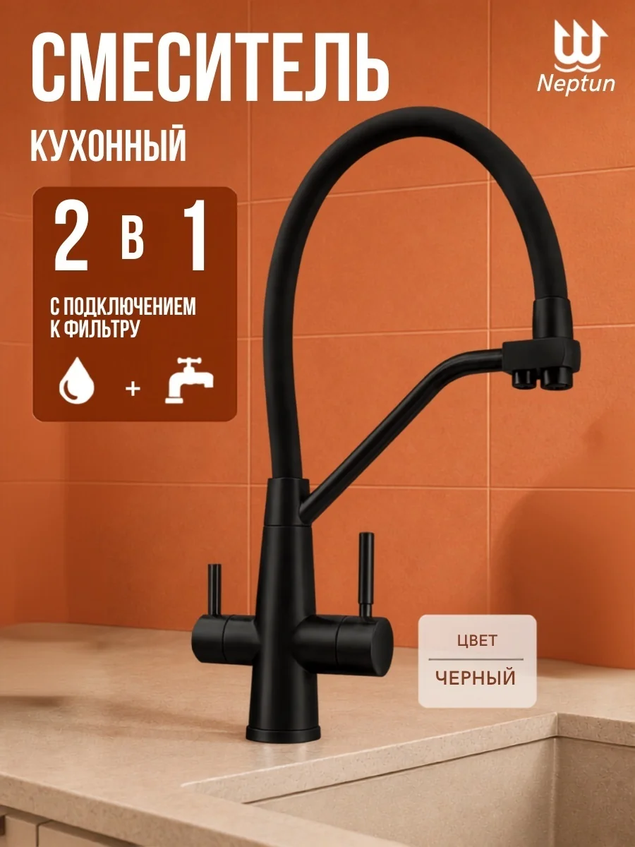 Смеситель д/к Нептун 054 Black-Black