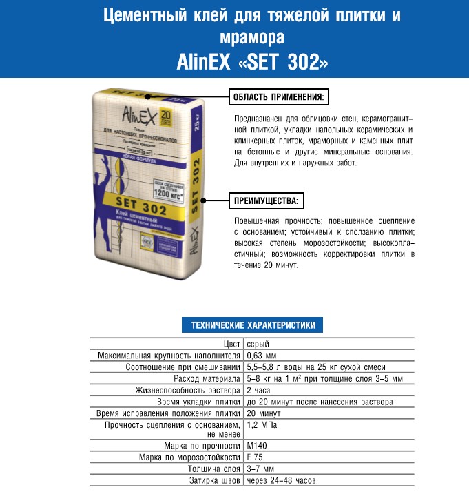 АlinEX клей плиточный Сэт 302 фасовка (25кг) АlinEX клей плиточный Сэт 302 фасовка (25кг)
