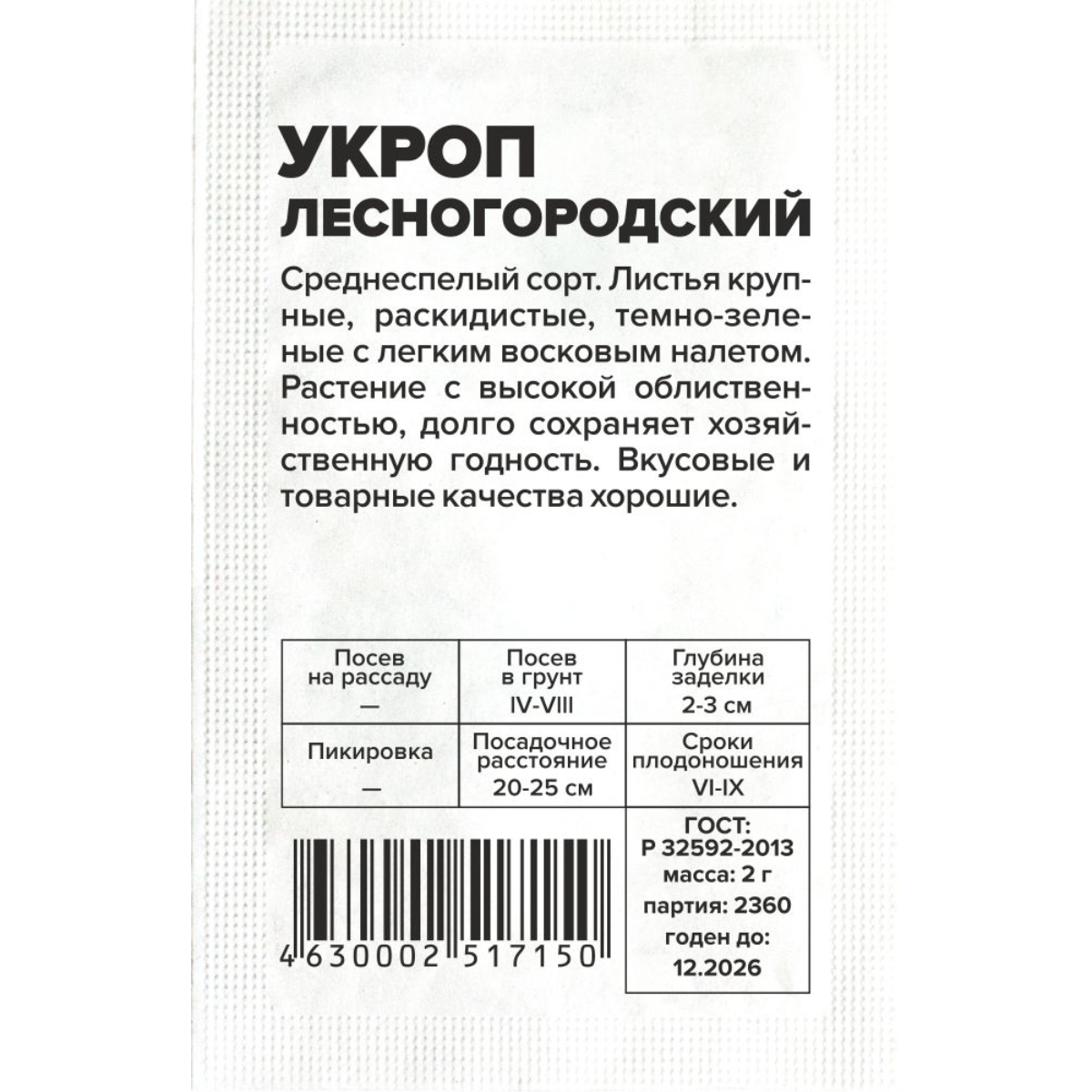 Семена Зелень Укроп Лесногородский/Сем Алт/бп 2 гр.