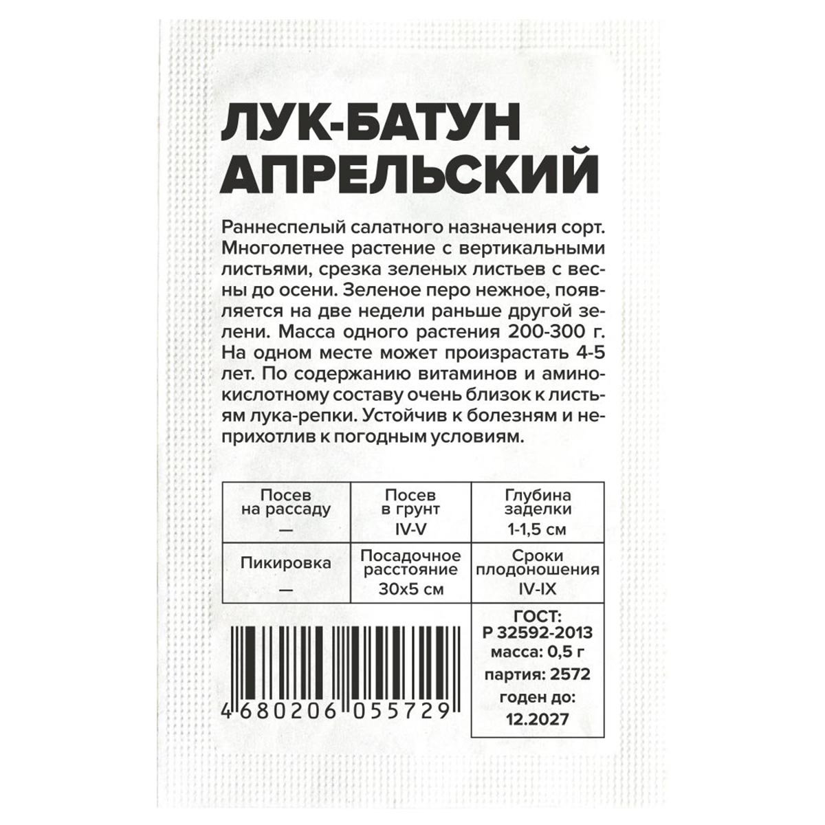 Семена Лук Батун Апрельский/Сем Алт/бп 0,5 гр.