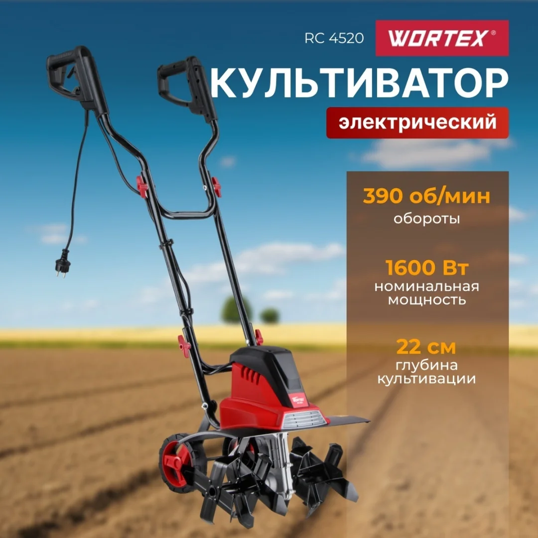 Культиватор электрический WORTEX RC 4520 1600 Вт, шир. 45 см, глуб. до 22 см