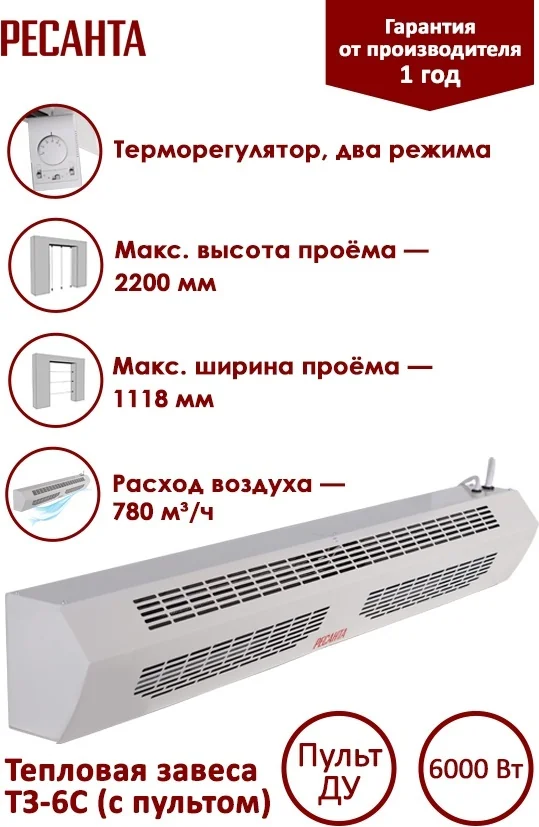 Завеса тепловая ТЗ-6С (с пультом)