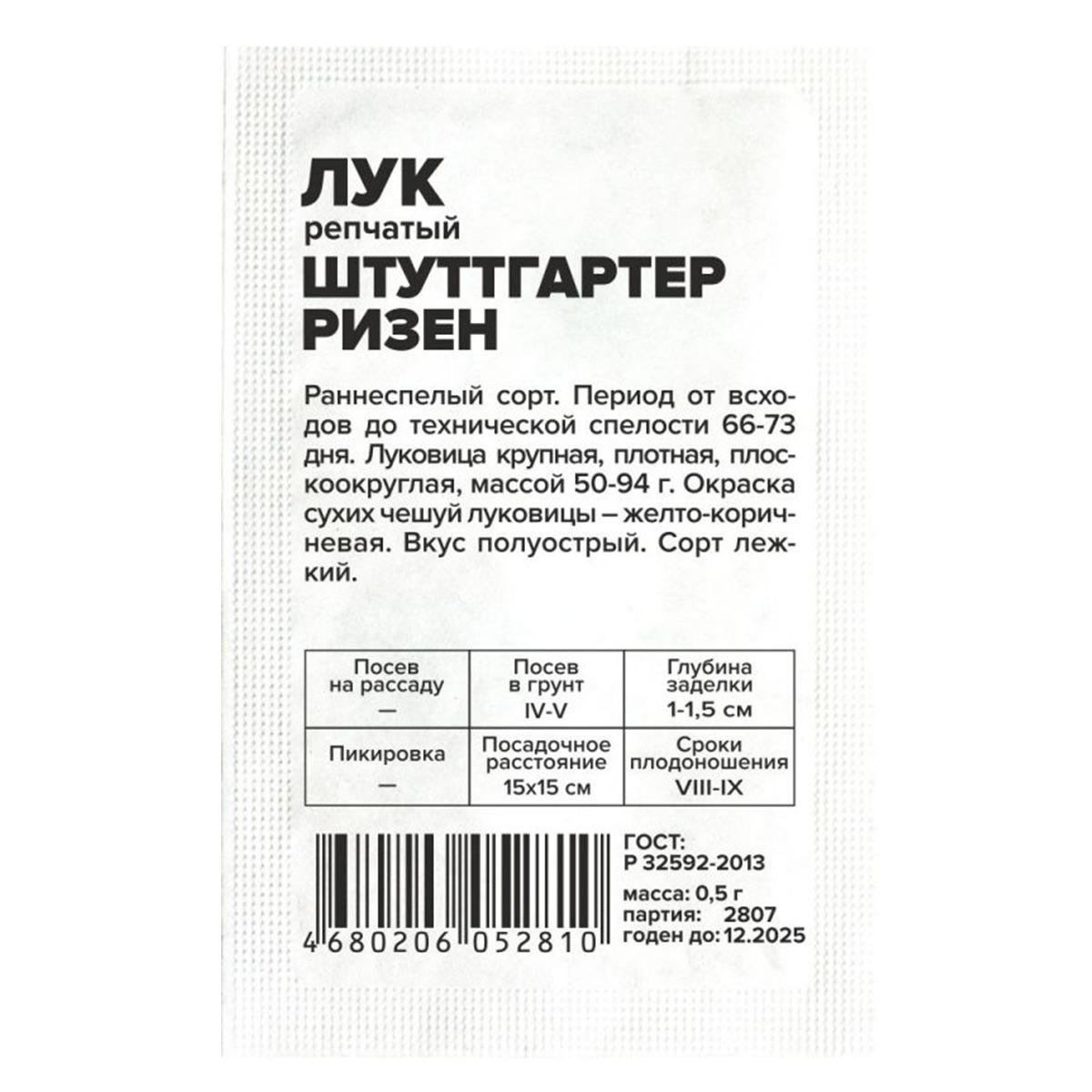 Семена Лук Штутгартер Ризен/Сем Алт/бп 0,5 гр.