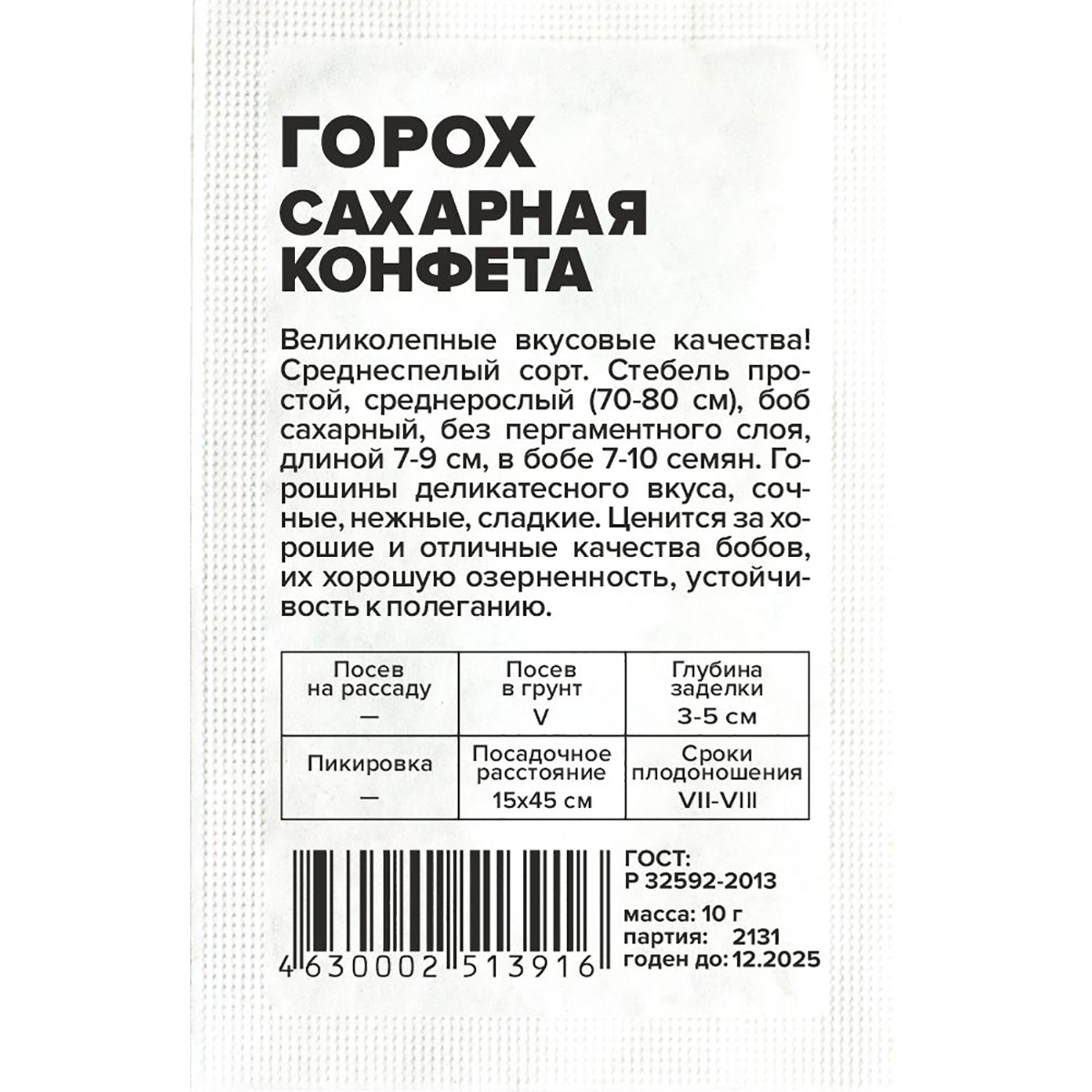 Семена Горох Сахарная Конфета/Сем Алт/бп 10 гр. (2026 / 2131)