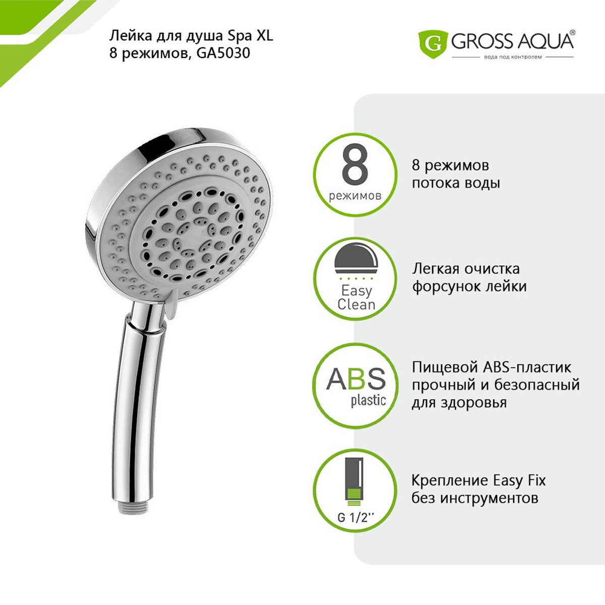 Лейка для душа GROSS AQUA Spa XL 8 режимов GA5030
