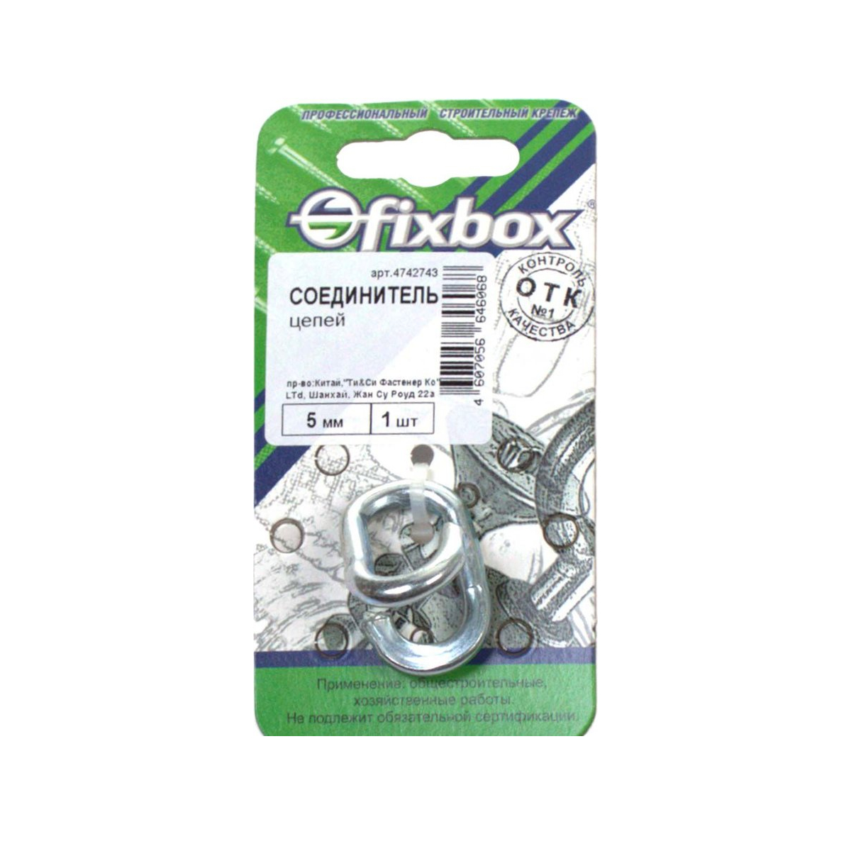 Соединитель цепей  5мм(1 шт) "Fixbox" шт.