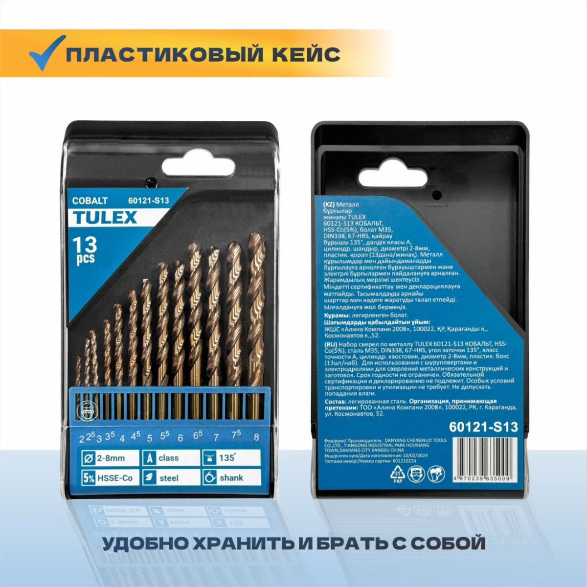 Набор сверел по металлу  TULEX 60121-S13 КОБАЛЬТ, HSS-Co(5%), d:2-8мм, пластик. бокс(13шт/наб)