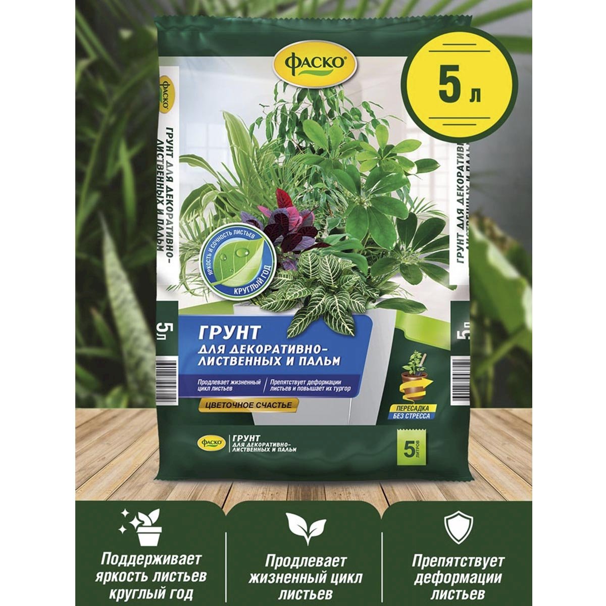 Грунт для декоративно-лиственных Фаско Цветочное счастье 5л