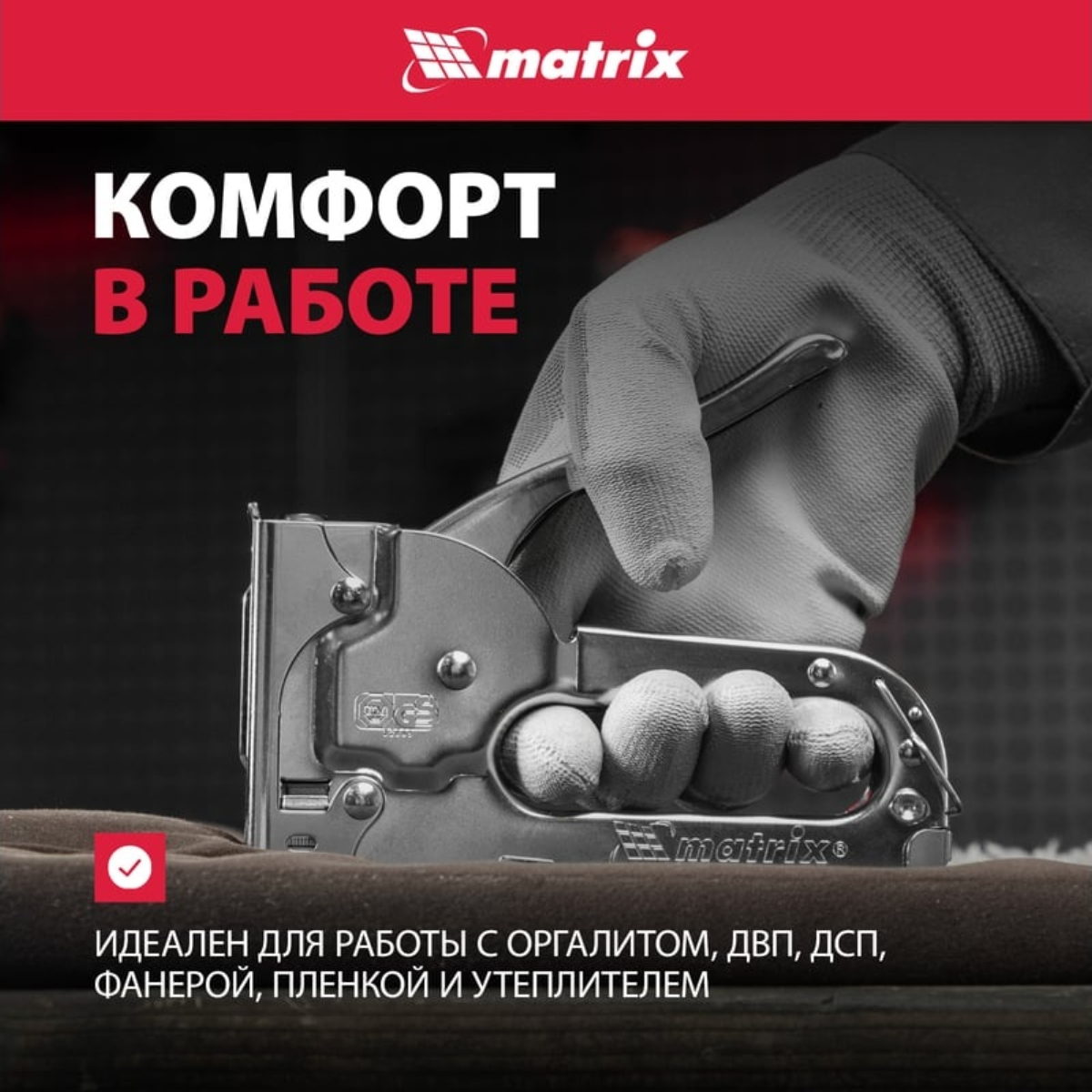 Степлер Matrix MASTER мебельный скобы 53, 4-8мм