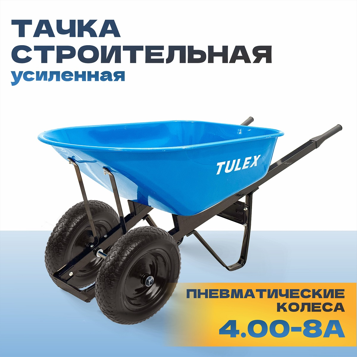 Тачка строительная двухколесная усиленная TULEX 1112, пневм.колесо, грузоподъемность -250 кг,V- 170л