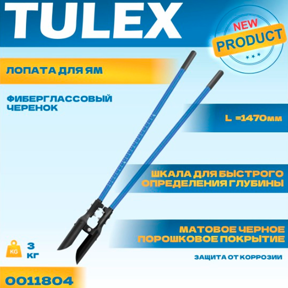 Лопата для ям TULEX 0011804 фиберглассовый черенок, стальной стержень, 1470мм
