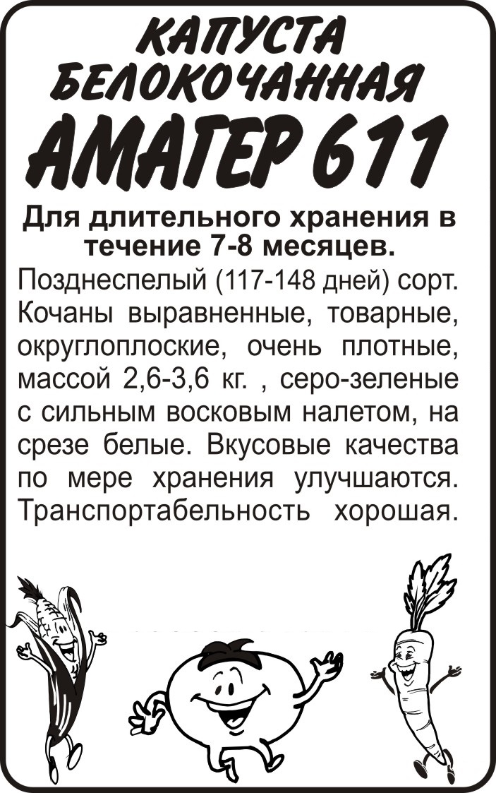 Семена Капуста Амагер 611/Сем Алт/бп 0,3 гр.