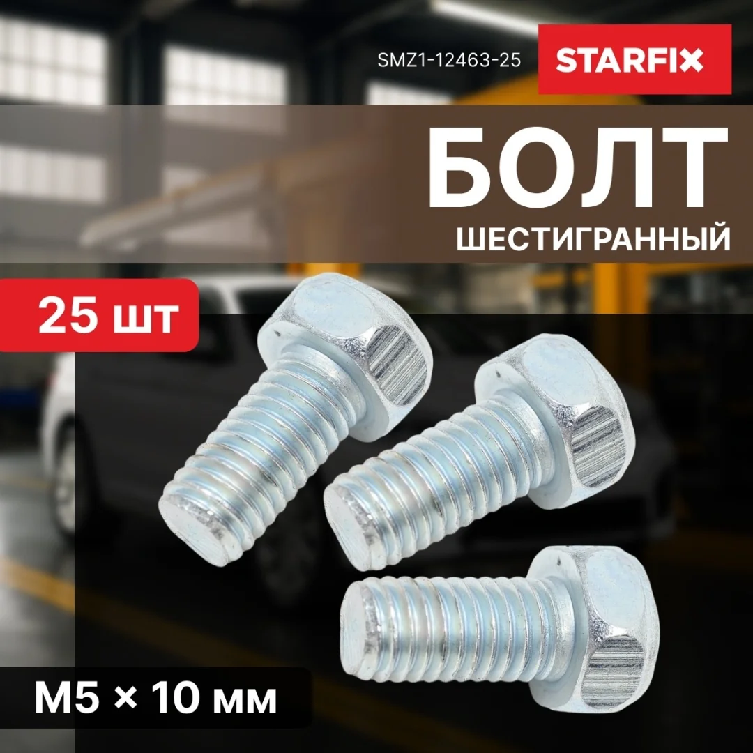 Болт М5х10 мм шестигр., цинк, кл.пр. 5.8, DIN 933 (25 шт в зип-локе) STARFIX