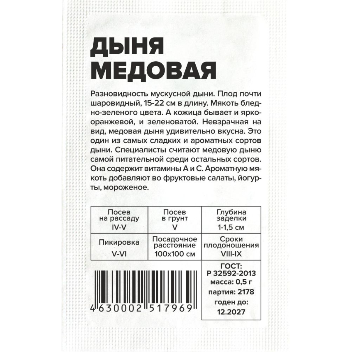 Семена Дыня Медовая/Сем Алт/бп 0,5 гр.