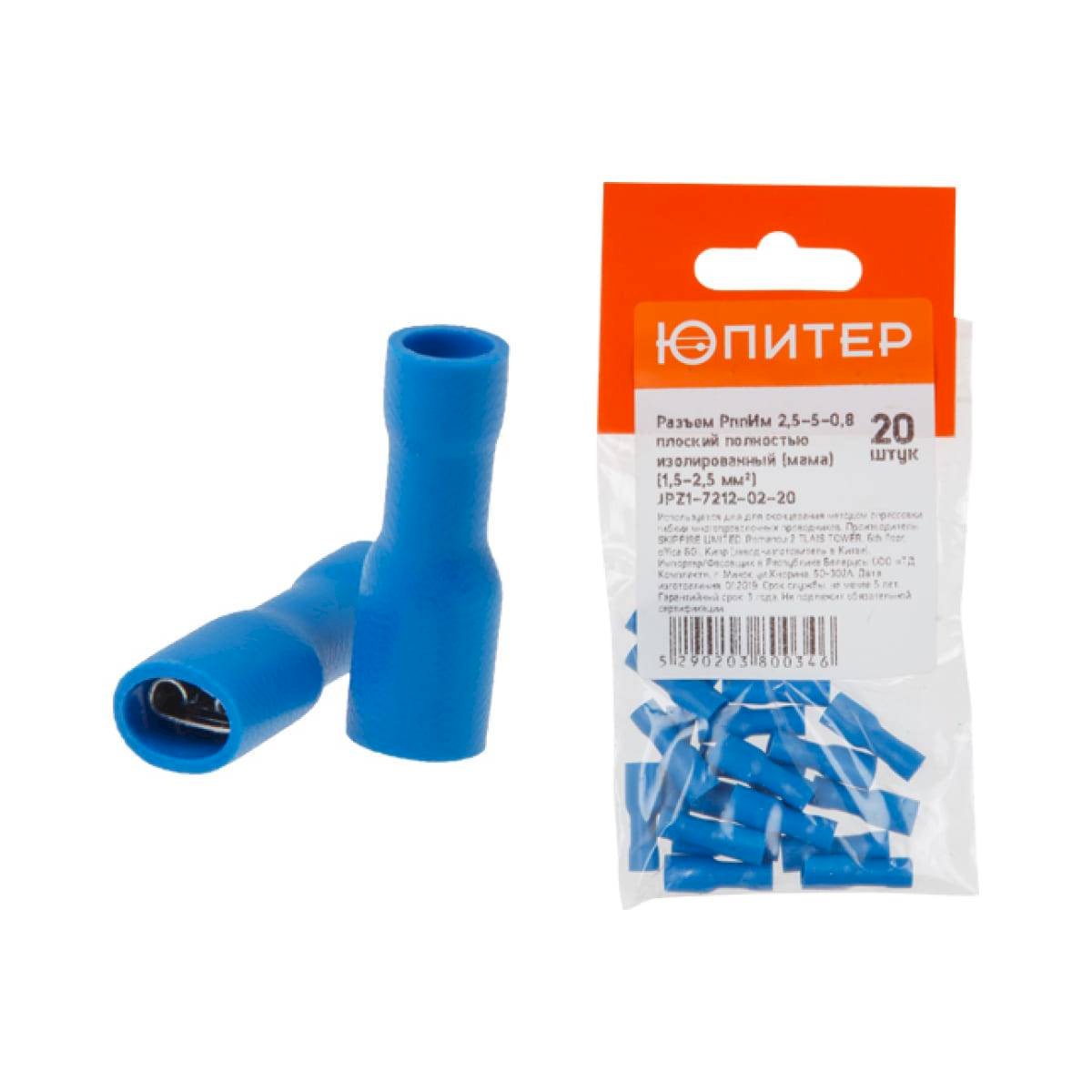 Разъем РппИм 2,5-5-0,8 плоский полностью изолированный (мама) (1,5 - 2,5 мм2) (20 шт) Юпитер, арт.JP