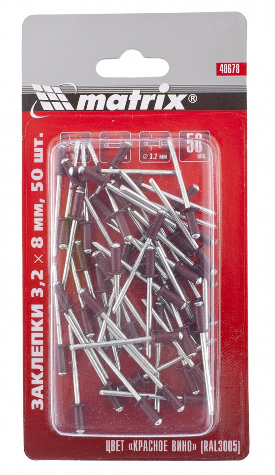 Заклепки 3,2 х 8 мм RAL 3005 (красное вино), 50 шт.//MATRIX