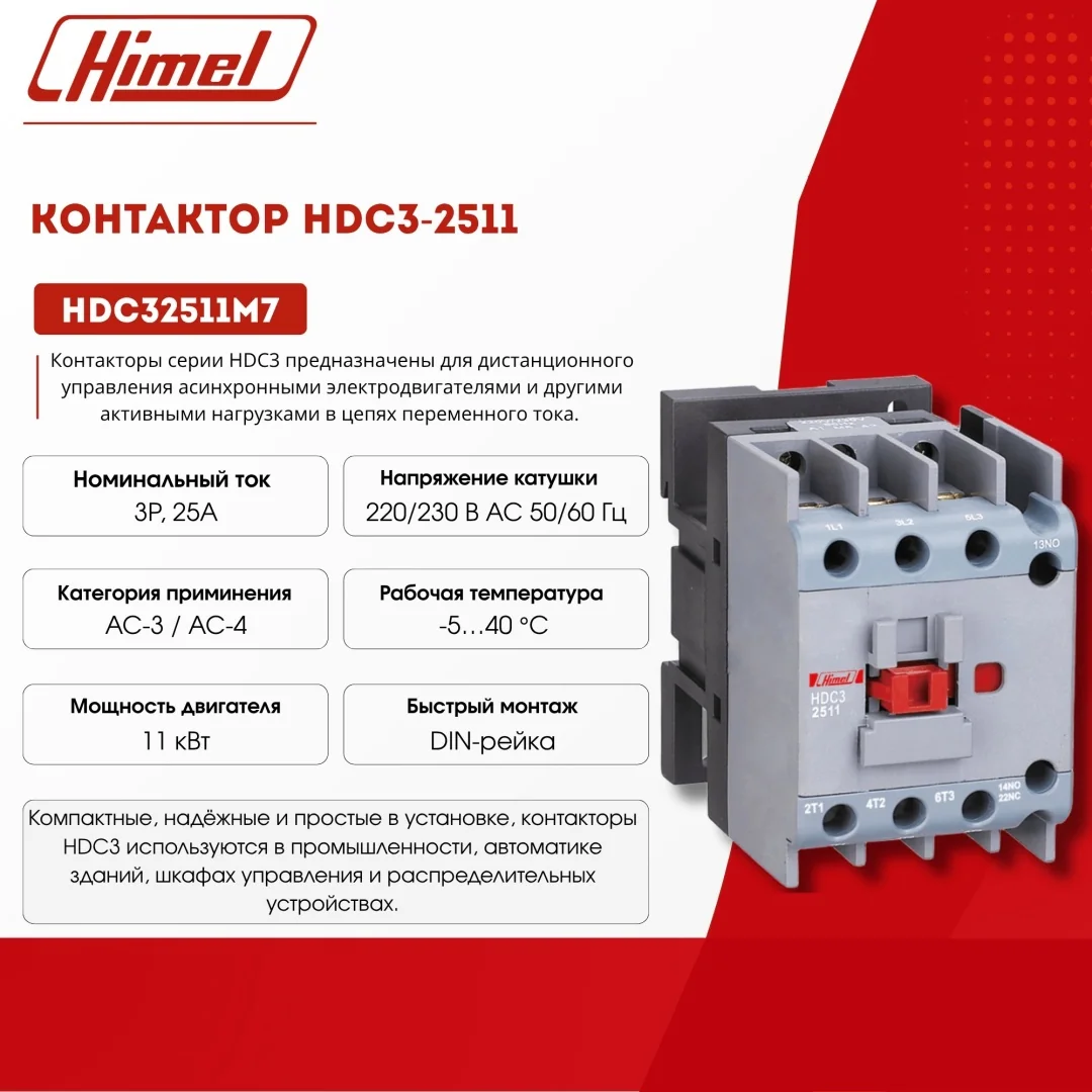 Контактор 25A M7 220V HIMEL 32511M7