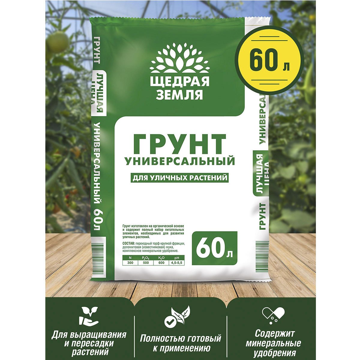 Грунт универсальный, Щедрая земля НЦС 60л