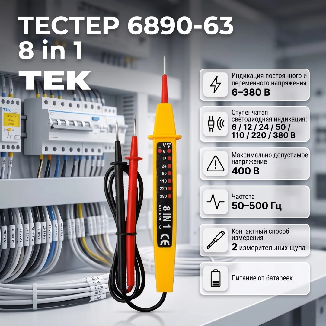 Отвертка-индекатор 6890-63 8 in 1